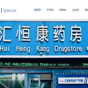 汇恒康药房