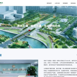 深圳广信建设（集团）有限公司