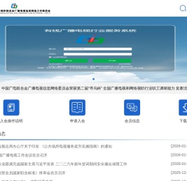 中国广播电视社会组织联合会广播电视信息网络委员会