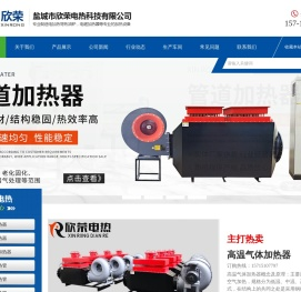 风道加热器,管道加热器,电磁导热油加热器,法兰加热管,加热圈,盐城市欣荣电热科技有限公司