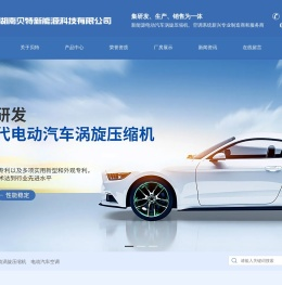 湖南贝特新能源科技有限公司