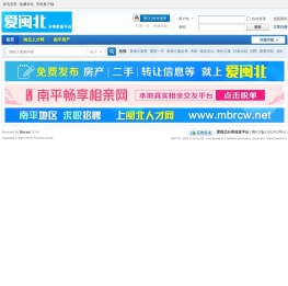 爱闽北分类信息平台,免费发布南平地区各县市便民信息