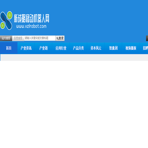 移动机器人产业联盟信息网站