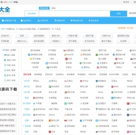 源码大全网址导航