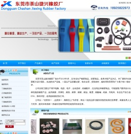 东莞市茶山捷兴橡胶厂