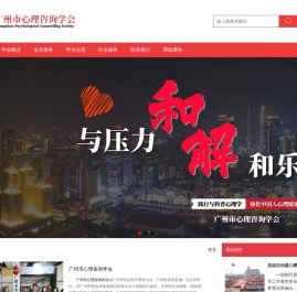 广州市心理咨询学会