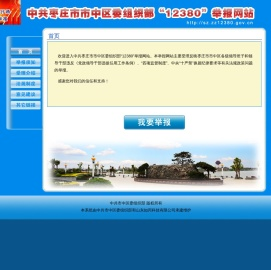 欢迎来到市中区委组织部12380举报网站