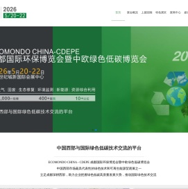 成都国际环保博览会暨中欧绿色低碳博览会2026.5.21