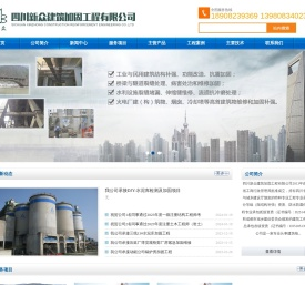 四川新众建筑加固工程有限公司