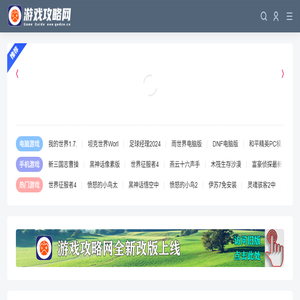 游戏攻略网