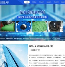 襄阳炫氟龙防腐材料有限公司