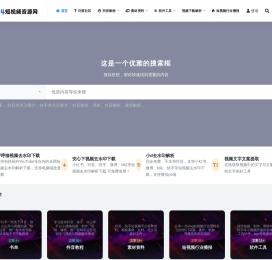 dy114短视频资源网
