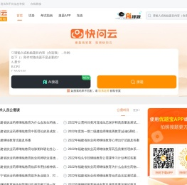 快问云：专业的搜题服务平台