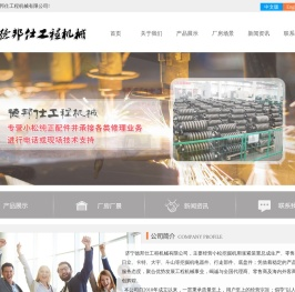 小松,日立,卡特,大宇,斗山,力士德,济宁德邦仕工程机械有限公司