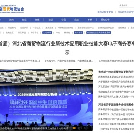 河北省现代物流协会