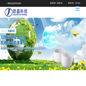 内蒙古欧晶科技股份有限公司