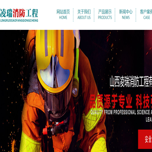 山西凌瑞消防工程有限责任公司