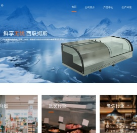 浙江西联姆斯制冷科技有限公司