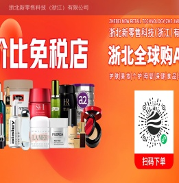 浙北新零售科技（浙江）有限公司