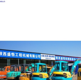 陕西盛恒工程机械有限公司