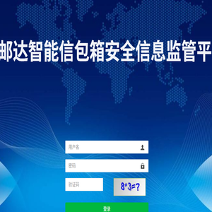 万邮达智能信包箱安全信息监管平台