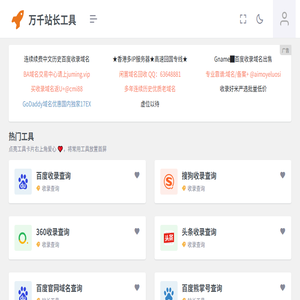 万千站长工具
