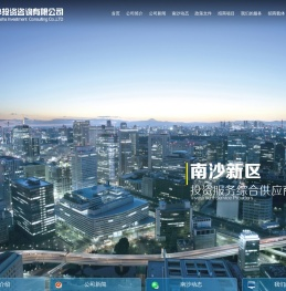广州南沙投资咨询有限公司
