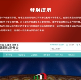 中国机械工程学会无损检测分会