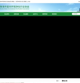 珠海市室内环境净化行业协会