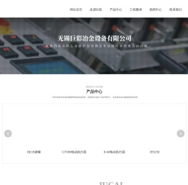 无锡巨彩冶金设备有限公司