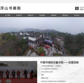 浮山书画院