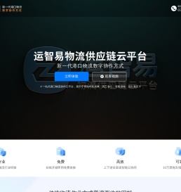 运智易港口物流供应链云平台