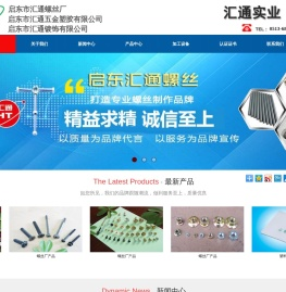 启东汇通螺丝厂