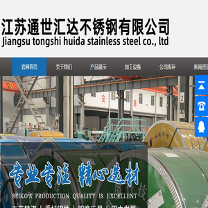 江苏通世汇达不锈钢有限公司