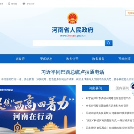 河南省人民政府门户网站