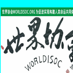 世界协会