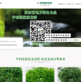 【灵草园平利绞股蓝网】