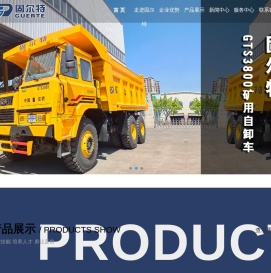 福建固尔特矿用汽车有限公司