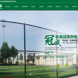 体育场围网