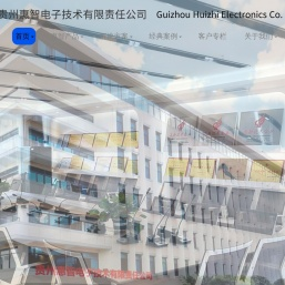 贵州惠智电子技术有限责任公司