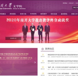 南开大学文学院