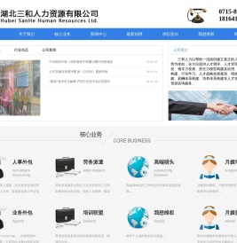 湖北三和人力资源有限公司