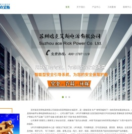 苏州瑞克艾斯电源有限公司