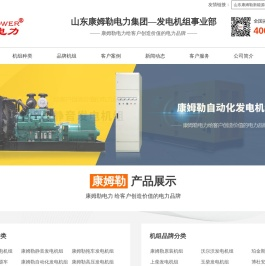发电机组品牌,柴油发电机厂家,发电机价格,山东康姆勒电力集团有限公司