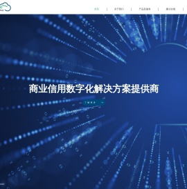 商业信用数字化解决方案提供商