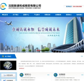 沈阳致通和成商贸有限公司