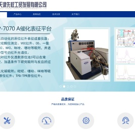 催化剂评价装置,化学吸附仪,原位红外,TPD,TPR,VOC,SCR