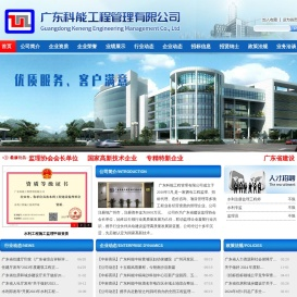 广东科能工程管理有限公司
