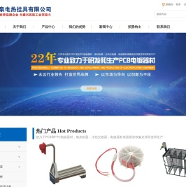 东莞市益泉电热挂具有限公司