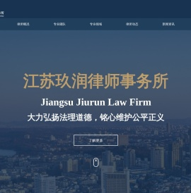 江苏玖润律师事务所